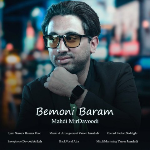 مهدی میرداوودی بمونی برام 
